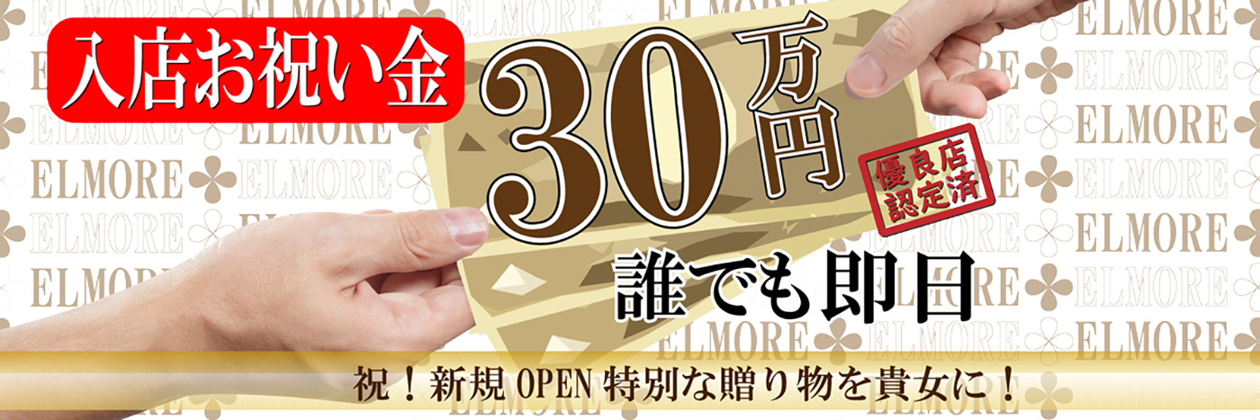 入店お祝い金30万円　誰でも即日！